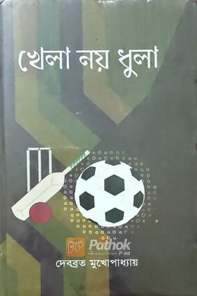 খেলা নয় ধুলা
