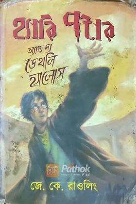 হ্যারি পটার অ্যান্ড দ্য ডেথলি হ্যালোস