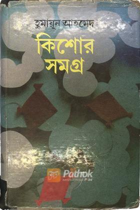 কিশোরসমগ্র