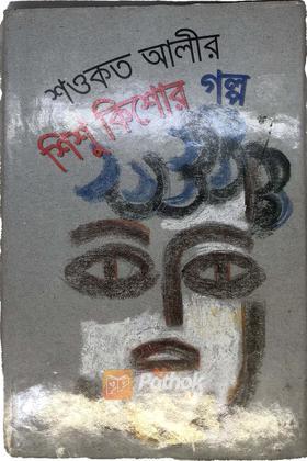 শিশু কিশোর গল্প