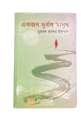 একজন দুর্বল মানুষ