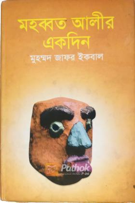 মহব্বত আলীর একদিন