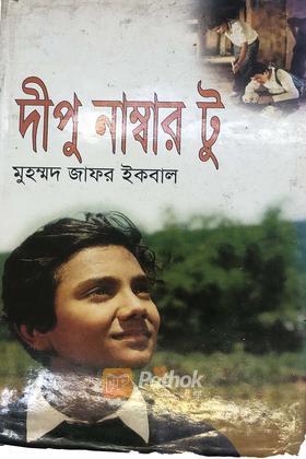 দীপু নাম্বার টু