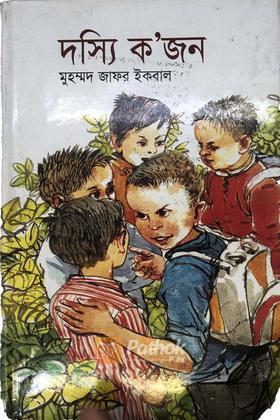 দস্যি ক'জন