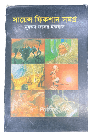 সায়েন্স ফিকশন সমগ্র(৩য় খণ্ড)