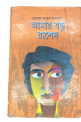 আমার বন্ধু রাশেদ