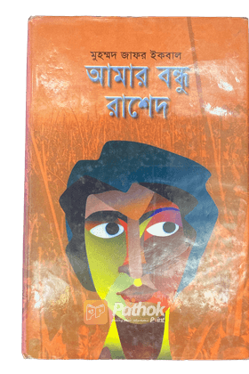 আমার বন্ধু রাশেদ