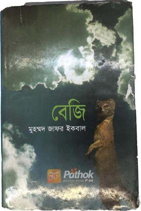 বেজি