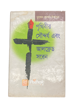 পৃথিবীর সৌন্দর্য এবং আলফ্রেড সরেন