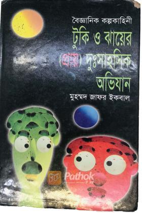 টুকি এবং ঝা-য়ের (প্রায়) দুঃসাহসিক অভিজান