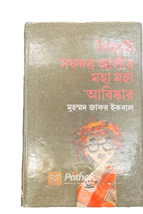 বিজ্ঞানী সফদর আলীর মহা মহা আবিষ্কার