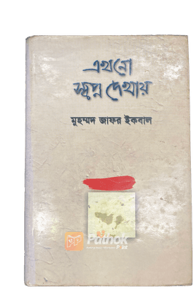 এখনো স্বপ্ন দেখায়