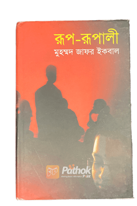 রূপ-রূপালী