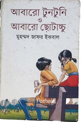 আবারো টুনটুনি ও আবারো ছোটাচ্চু