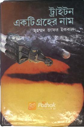 ট্রাইটন একটি গ্রহের নাম