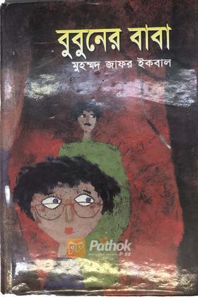 বুবুনের বাবা