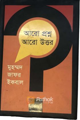 আরো প্রশ্ন আরো উত্তর