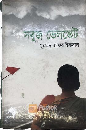 সবুজ ভেলভেট