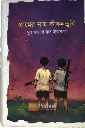 গ্রামের নাম কাঁকনডুবি