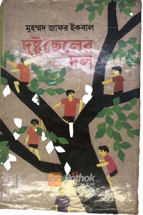 দুষ্টু ছেলের দল