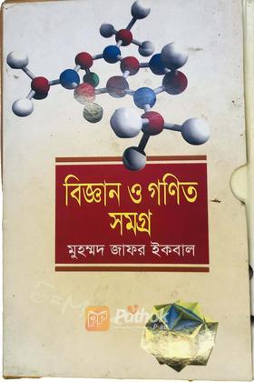 বিজ্ঞান ও গনিত সমগ্র