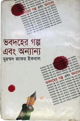 ভবদহের গল্প এবং অন্যান্য