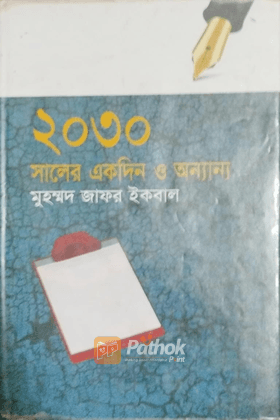 ২০৩০ সালের একদিন ও অন্যান্য