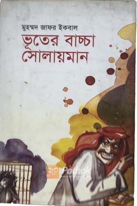 ভূতের বাচ্চা সোলায়মান