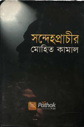 সন্দেহপ্রাচীর