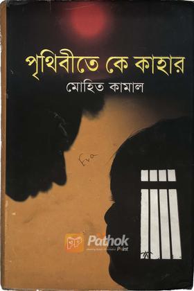 পৃথিবীতে কে কাহার