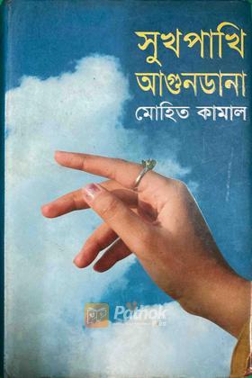 সুখপাখি আগুনডানা