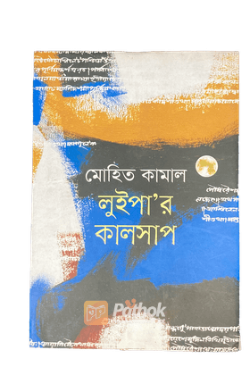 লুইপা'র কালসাপ