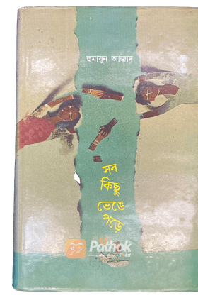 সব কিছু ভেঙ্গে পড়ে