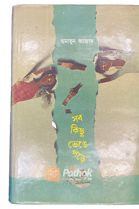 সব কিছু ভেঙ্গে পড়ে