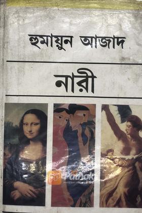 নারী