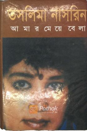 আমার মেয়েবেলা
