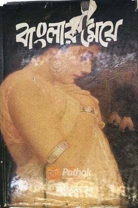 বাংলার মেয়ে