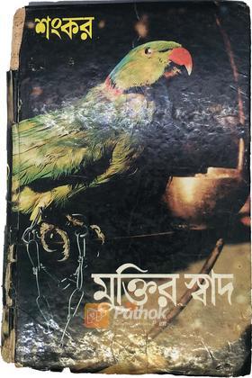 মুক্তির স্বাদ