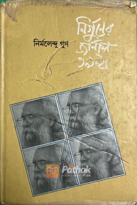 নির্গুনের জার্নাল ১৯৯৬