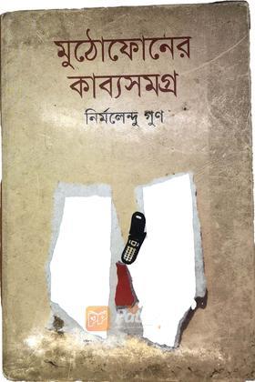 মুঠোফোনের কাব্যসমগ্র