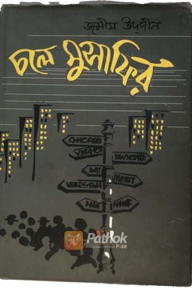 চলে মুসাফির