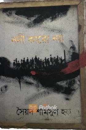 নদী কারো নয়