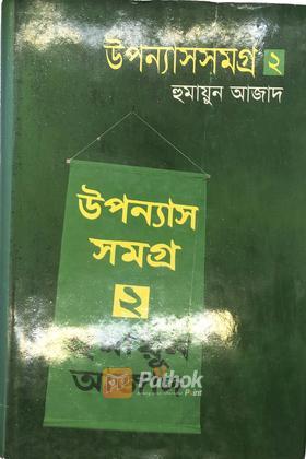 উপন্যাস সমগ্র ২