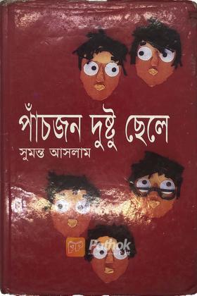 পাঁচজন দুষ্টু ছেলে