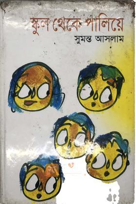 স্কুল থেকে পালিয়ে