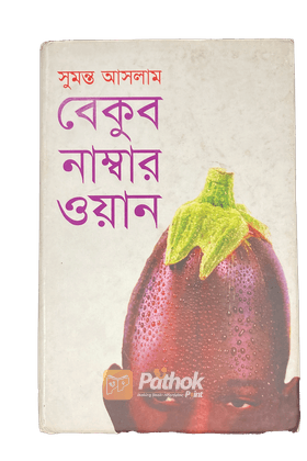 বেকুব নাম্বার ওয়ান