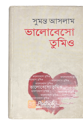 ভালোবাসো তুমিও