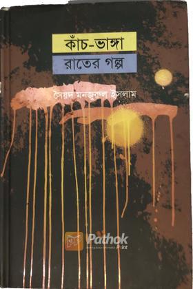 কাঁচ-ভাঙ্গা রাতের গল্প