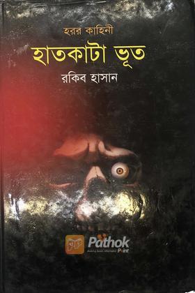 হাতকাটা ভূত