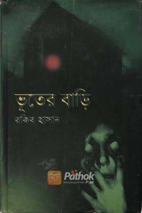 ভূতের বাড়ি